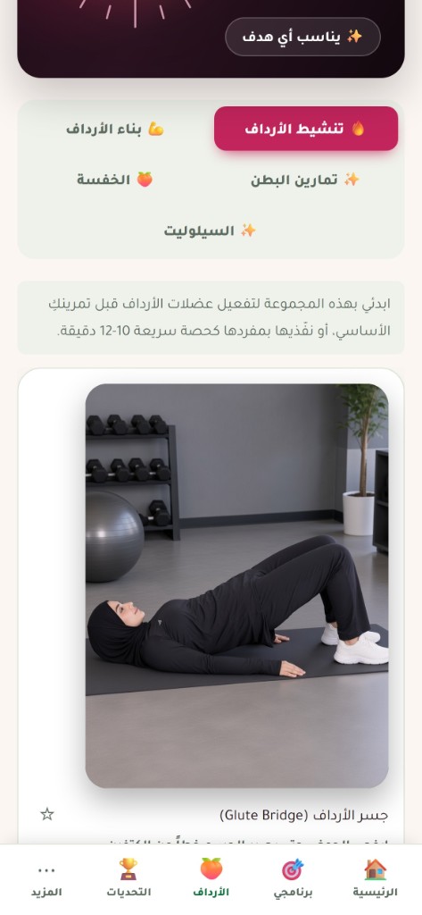 تمارين الأرداف