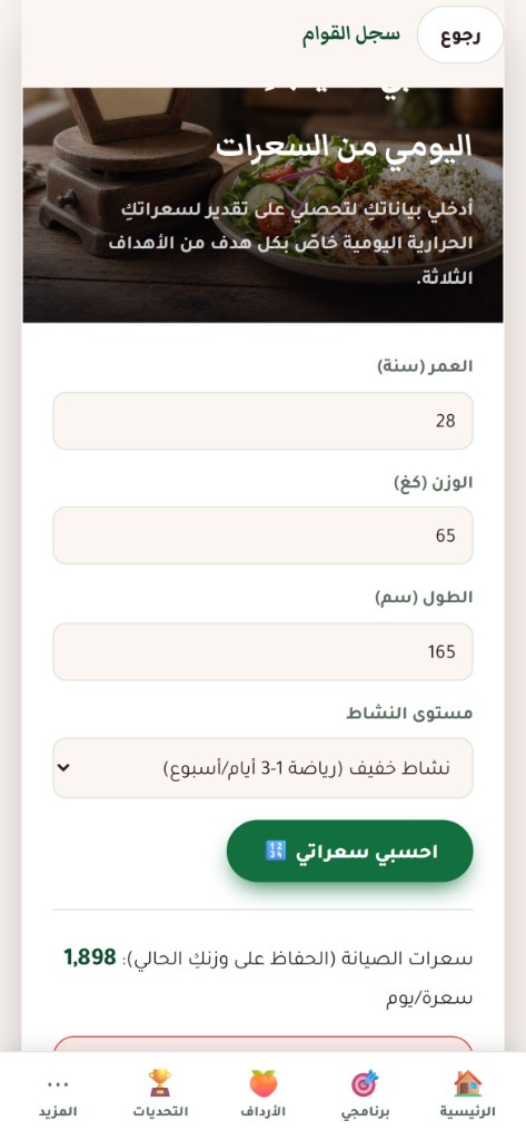 حاسبة السعرات