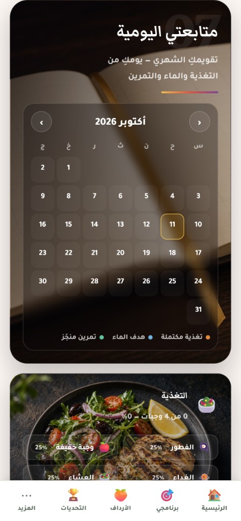 المتابعة اليومية